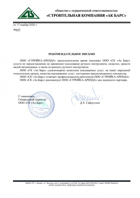 Официальное благодарственное письмо ООО "Ак Барс" для «Стройка-Аренда»